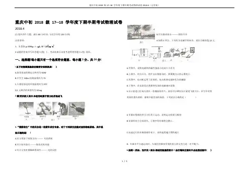 重庆中初2018 级17--18 学年度下期半期考试物理试卷2018.4(无答案)