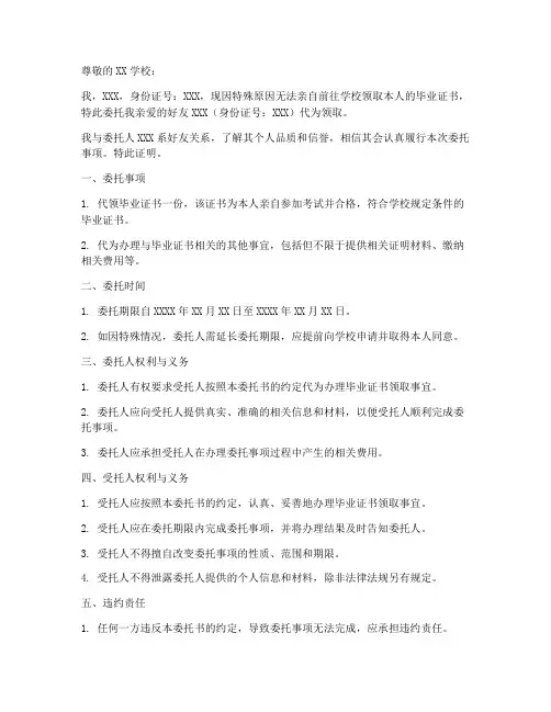 帮忙代领毕业证委托书范本