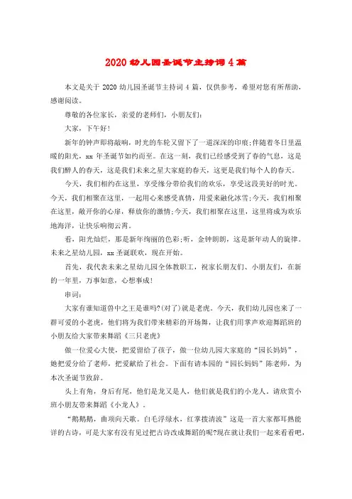 2020幼儿园圣诞节主持词4篇