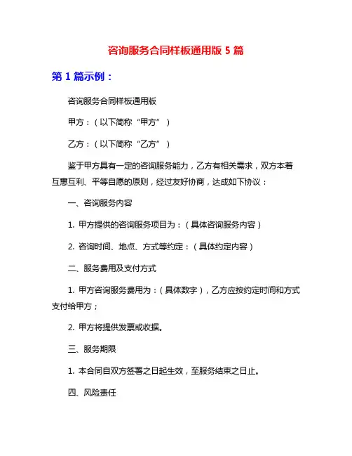 咨询服务合同样板通用版5篇