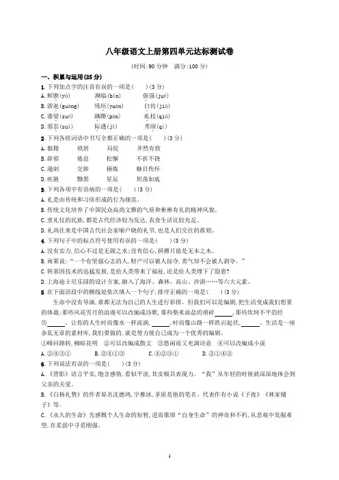 部编版八年级语文上册第四单元达标检测试卷(含答案)