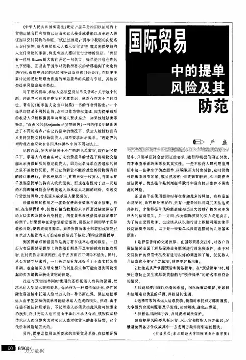 国际贸易中的提单风险及其防范