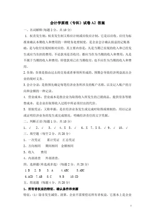 会计学原理(专科)试卷A2 答案