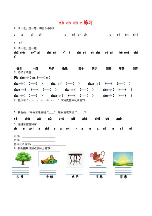 小学一年级语文zcs和zhchsh拼音专项练习测试题