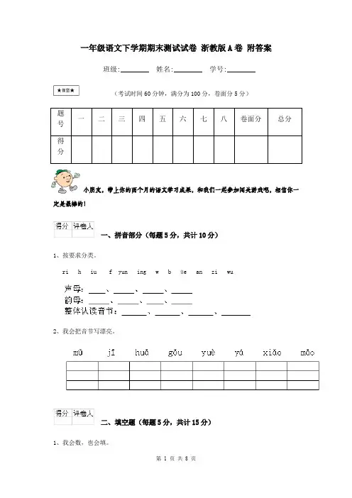 一年级语文下学期期末测试试卷 浙教版A卷 附答案