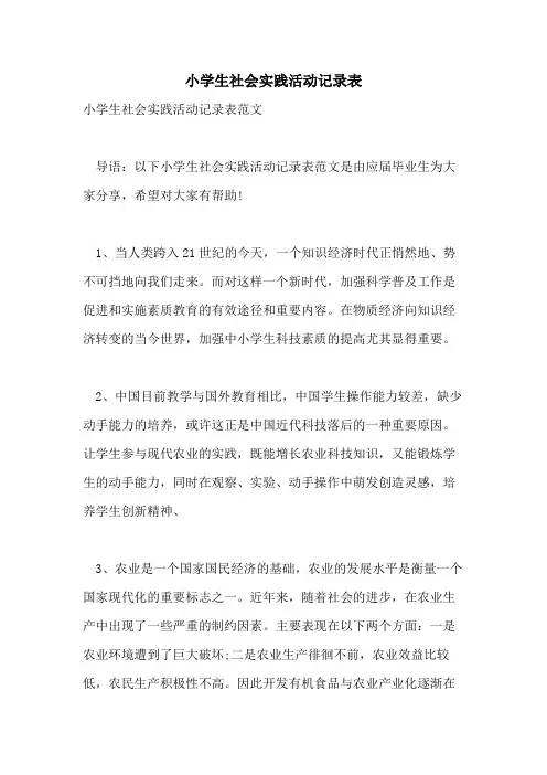 小学生社会实践活动记录表
