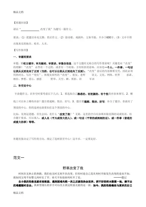 “----改变了我”半命题作文教学教材