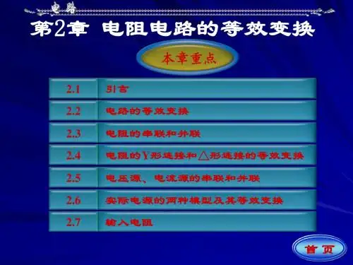 华南理工大学电路课件第二章