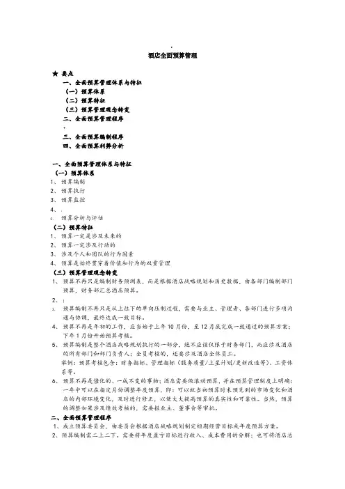 酒店全面预算管理