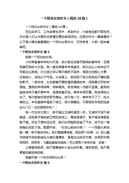 一个阳光女孩作文（精选26篇）