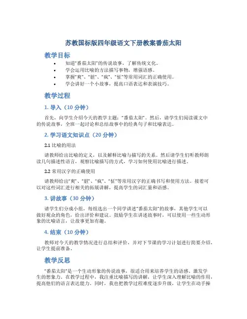 苏教国标版四年级语文下册教案番茄太阳