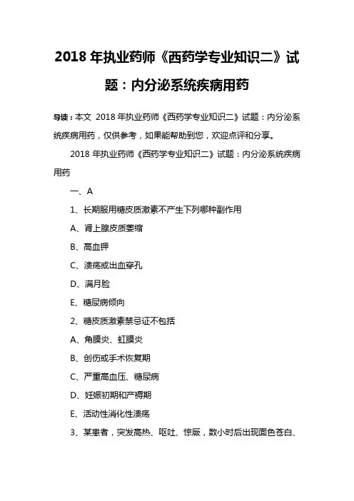 2018年执业药师《西药学专业知识二》试题：内分泌系统疾病用药