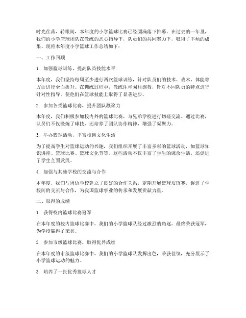 小学篮球年度总结