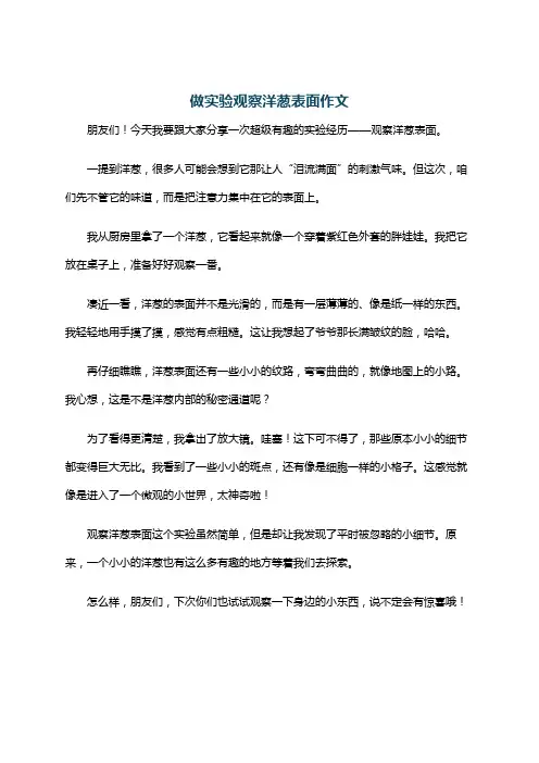 做实验观察洋葱表面作文