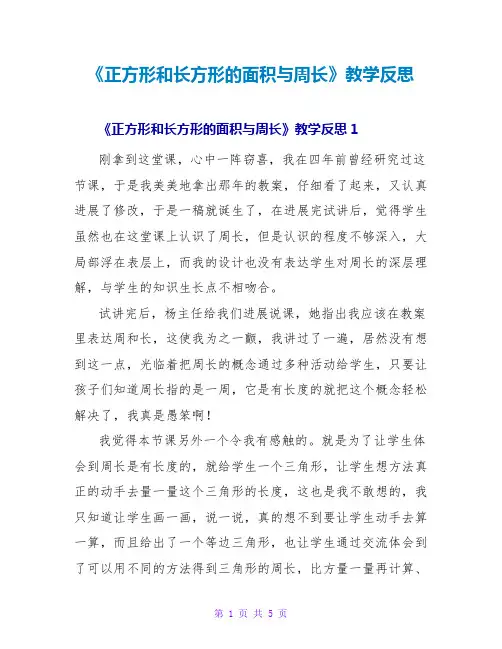 《正方形和长方形的面积与周长》教学反思
