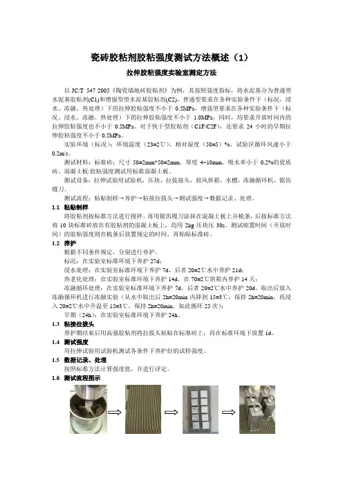 拉伸胶粘强度实验室测定方法