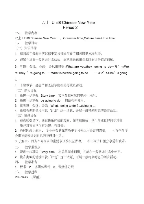 六年级上册英语教案-Unit8ChineseNewYearFuntime｜译林版(三起)