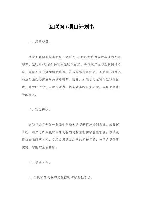 互联网+项目计划书