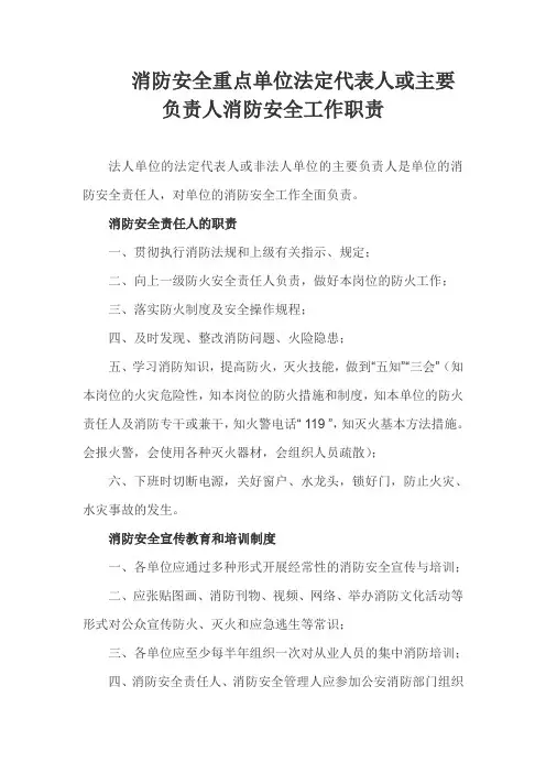 消防安全重点单位为负责人工作职责