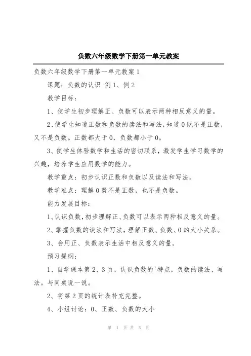 负数六年级数学下册第一单元教案