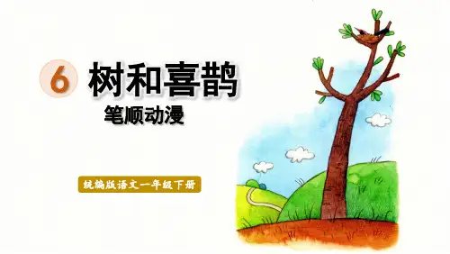 统编版一年级语文下册 生字笔顺课件 6树和喜鹊