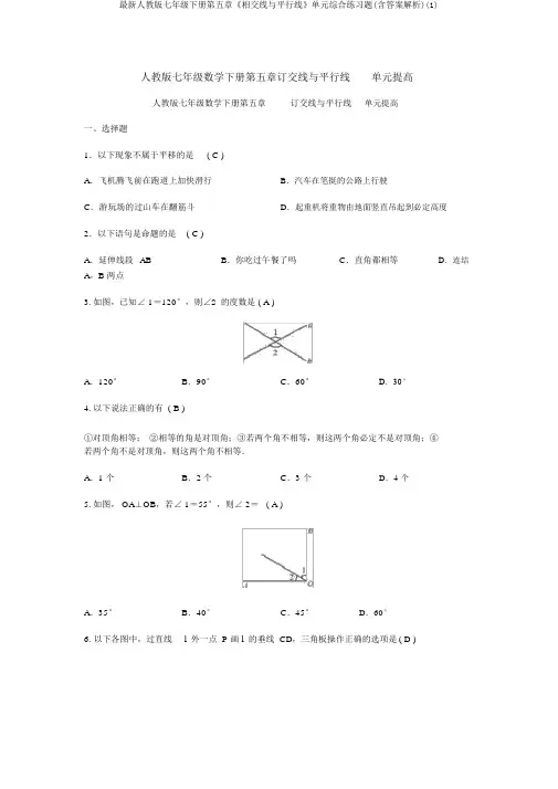 最新人教版七年级下册第五章《相交线与平行线》单元综合练习题(含答案解析)(1)