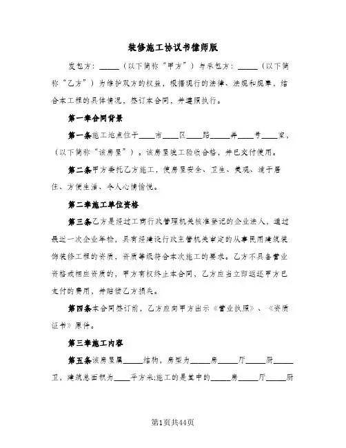 装修施工协议书律师版(六篇)
