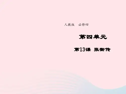 高中语文人教版必修4第四单元第13课张衡传课件(系列五)
