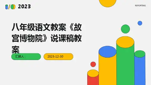 八年级语文教案《故宫博物院》说课稿教案