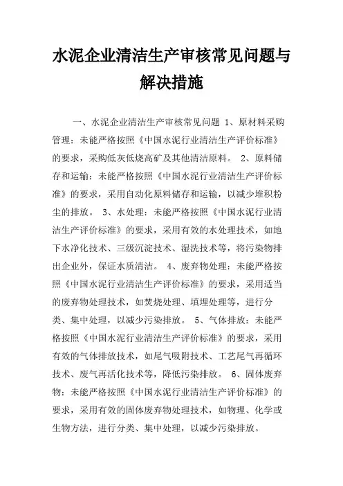 水泥企业清洁生产审核常见问题与解决措施