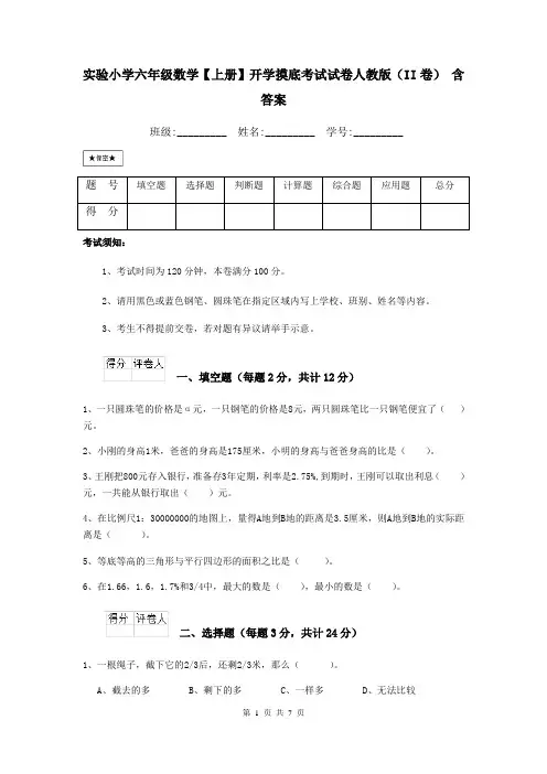实验小学六年级数学【上册】开学摸底考试试卷人教版(II卷) 含答案