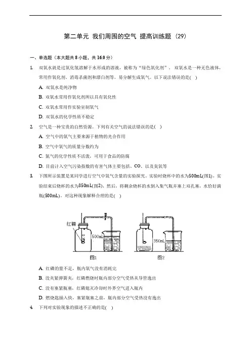 人教版九年级化学第二单元 我们周围的空气 提高训练题 (29)(含答案解析)