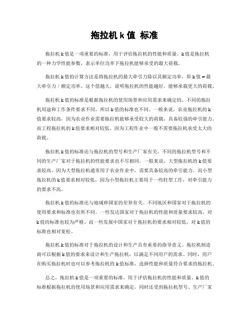 拖拉机k值 标准