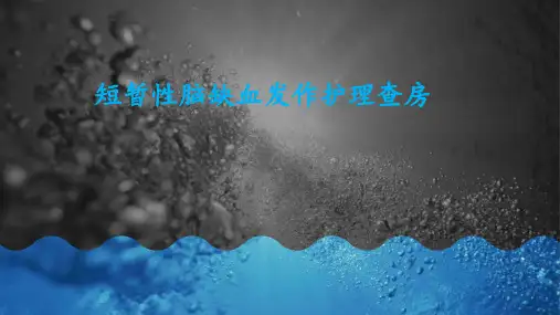 短暂性脑缺血发作护理_查房
