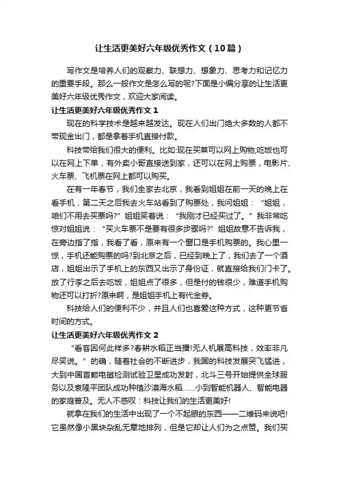 让生活更美好六年级优秀作文（10篇）