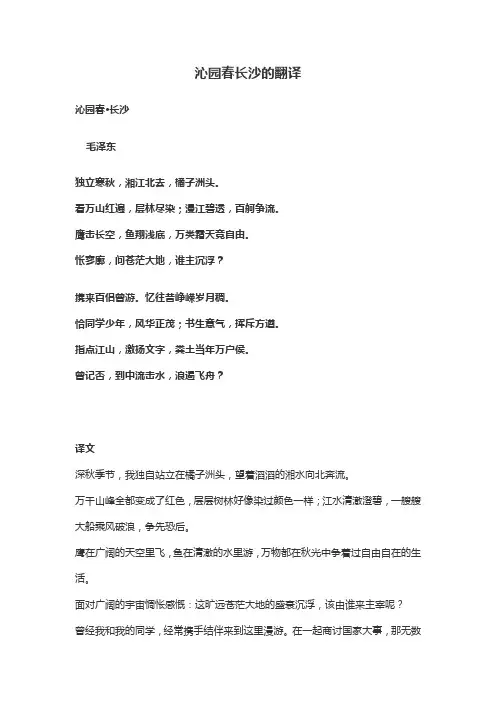 沁园春长沙的翻译