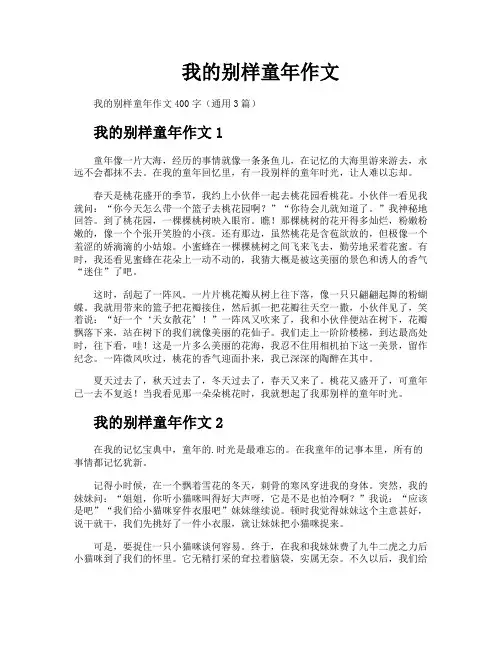 我的别样童年作文
