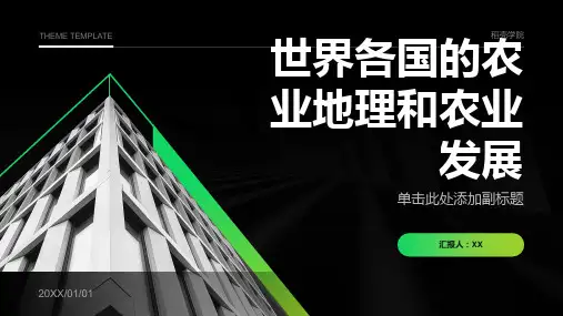 世界各国的农业地理和农业发展