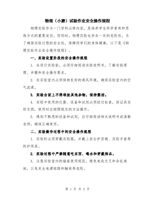 物理(小磨)试验作业安全操作规程