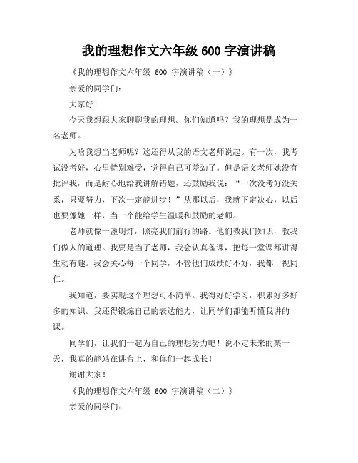 我的理想作文六年级600字演讲稿