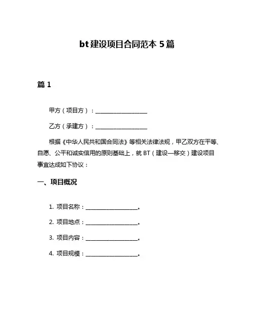 bt建设项目合同范本5篇