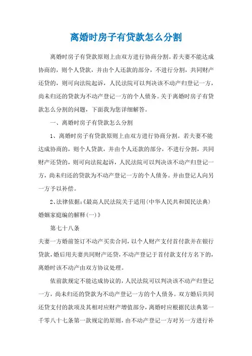 离婚时房子有贷款怎么分割