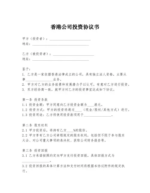 香港公司投资协议书