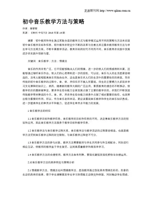 初中音乐教学方法与策略