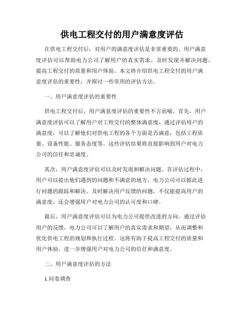 供电工程交付的用户满意度评估