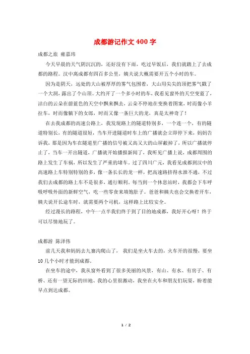 成都游记作文400字