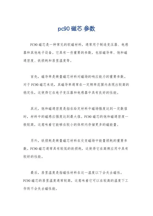pc90磁芯 参数