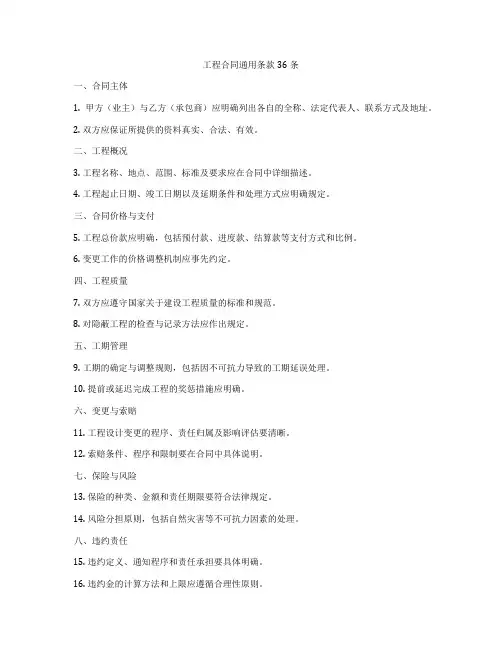工程合同通用条款36条