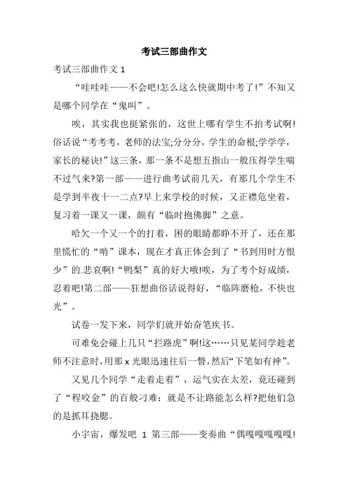 考试三部曲作文