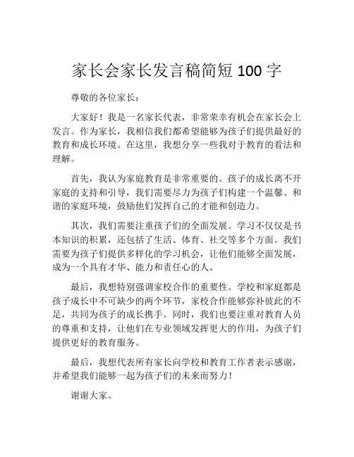 家长会家长发言稿简短100字(精选10篇)